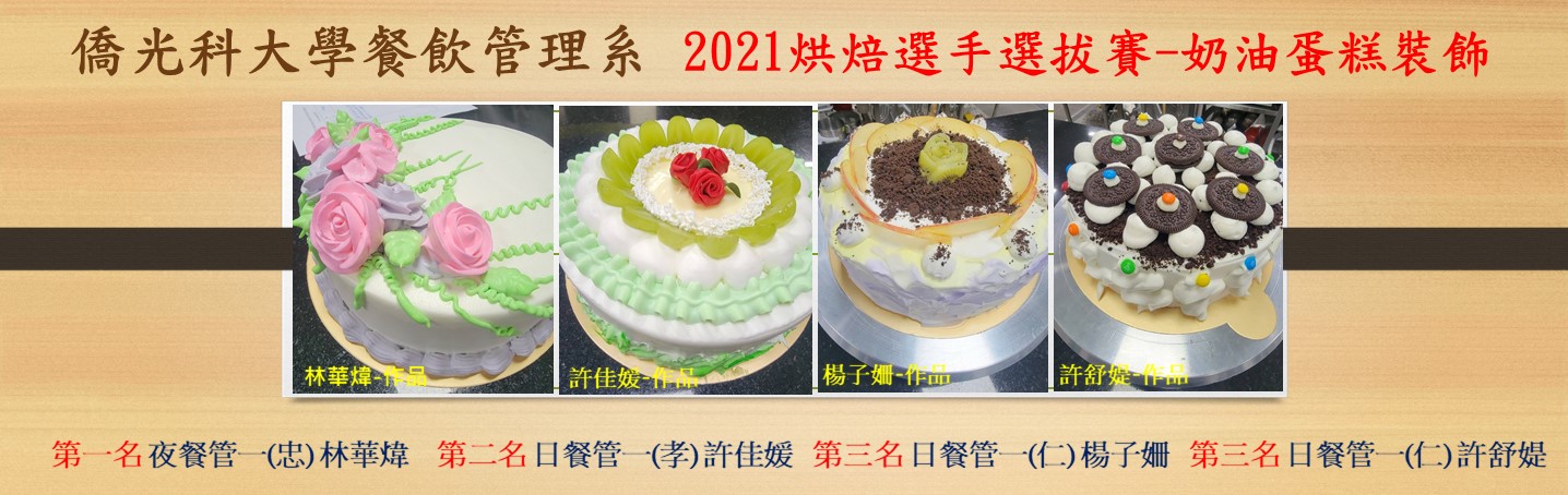 2021烘焙選手選拔賽-奶油蛋糕裝飾1101103