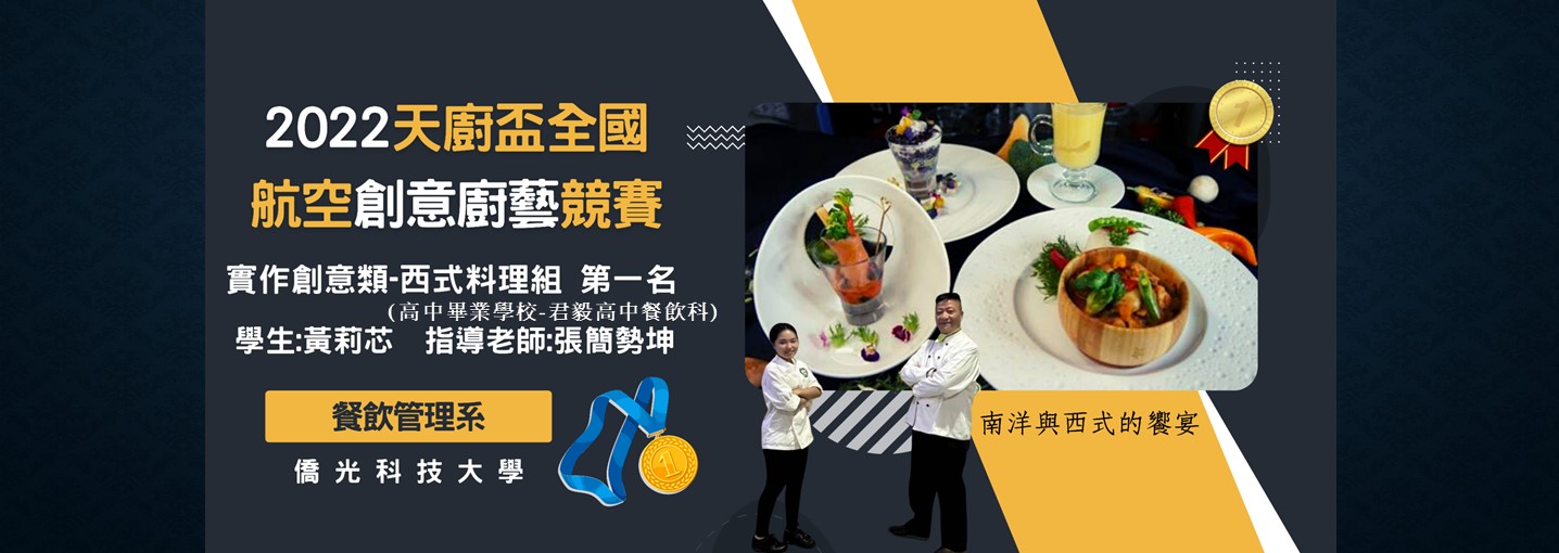 張簡勢坤-2022天廚盃全國航空創意廚藝競賽。