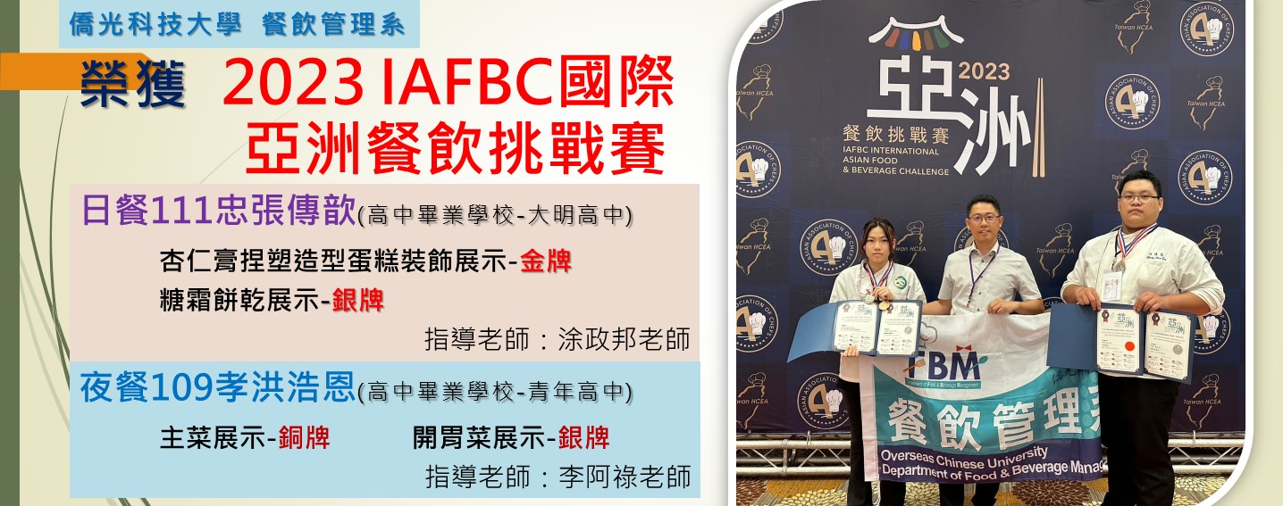 2023 IAFBC國際亞洲餐飲挑戰賽